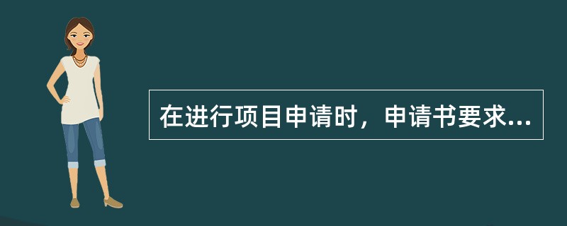 在进行项目申请时，申请书要求纸质材料和电子版同时上报。