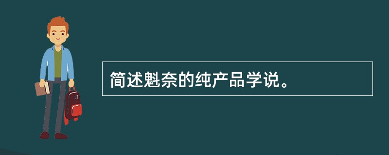 简述魁奈的纯产品学说。