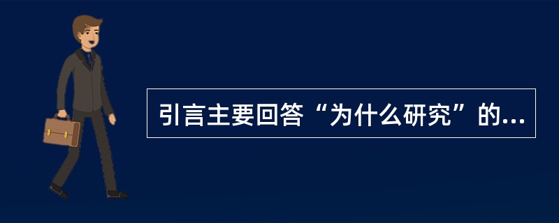 引言主要回答“为什么研究”的问题。