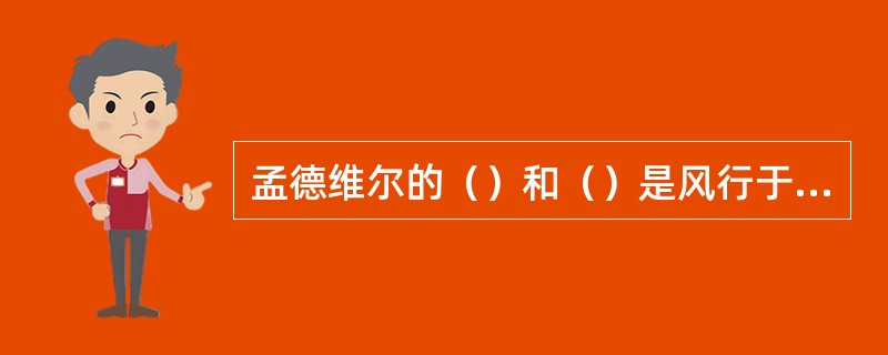 孟德维尔的（）和（）是风行于欧洲的著作。