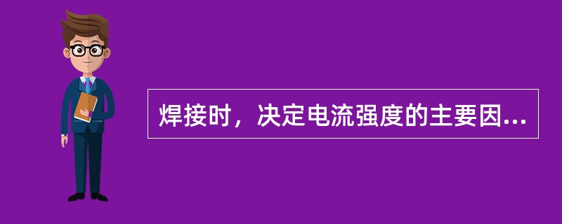 焊接时，决定电流强度的主要因素，是焊条（）和焊缝的（）。