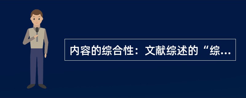 内容的综合性：文献综述的“综”字反映了复杂性。