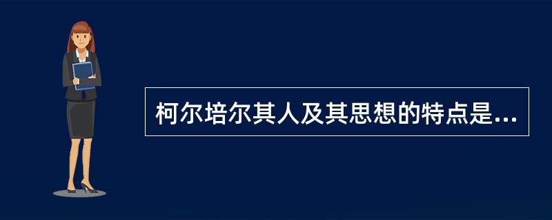 柯尔培尔其人及其思想的特点是什么？