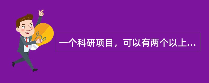 一个科研项目，可以有两个以上的主题。