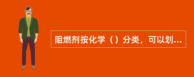 阻燃剂按化学（）分类，可以划分为卤系、磷系、氮系和无机物。