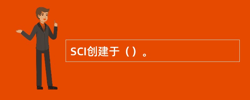 SCI创建于（）。