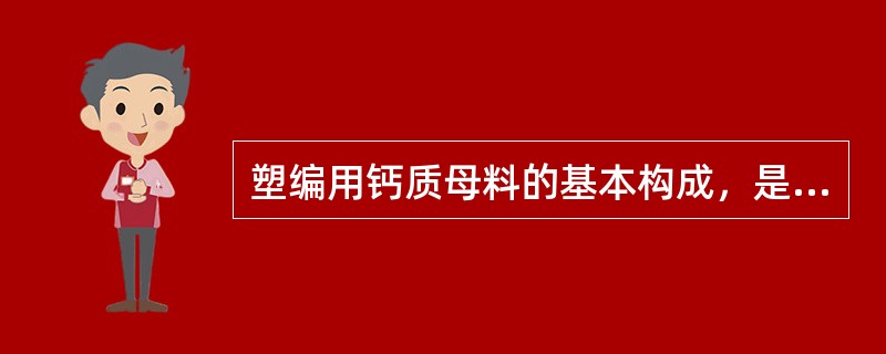 塑编用钙质母料的基本构成，是（）、填充剂、偶联剂和分散剂。