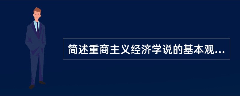 简述重商主义经济学说的基本观点。