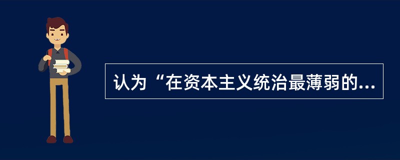 认为“在资本主义统治最薄弱的环节可以率先建成社会主义”的是（）
