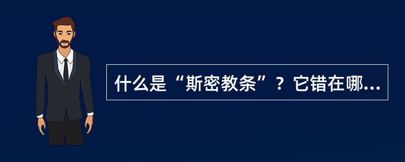 什么是“斯密教条”？它错在哪里？