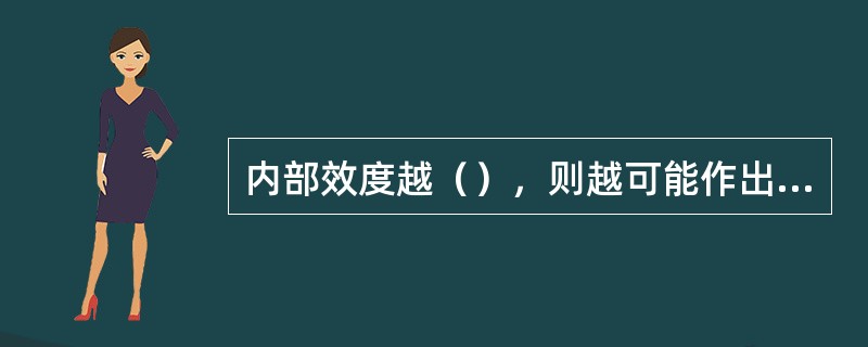 内部效度越（），则越可能作出因变量的变化来自研究变量变化的判断。