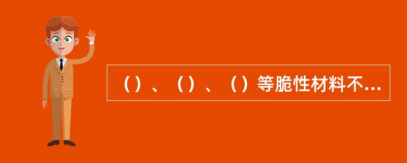 （）、（）、（）等脆性材料不适宜进行冷作矫正。