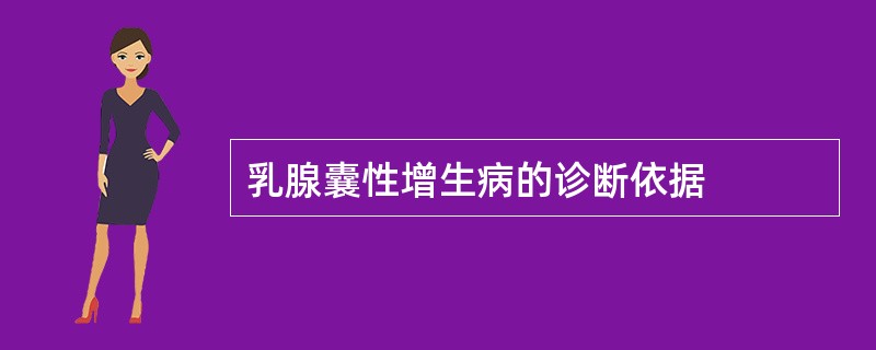 乳腺囊性增生病的诊断依据