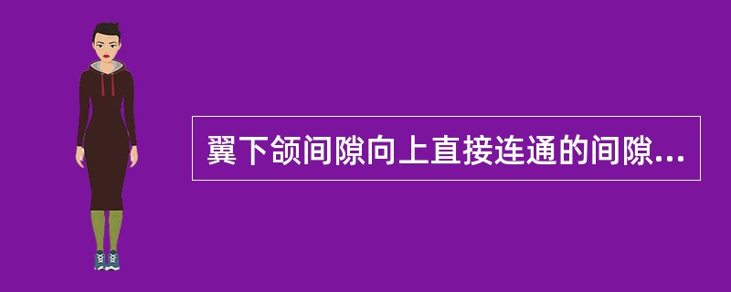 翼下颌间隙向上直接连通的间隙是（）.