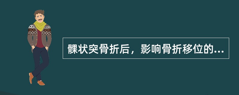 髁状突骨折后，影响骨折移位的因素有（）.