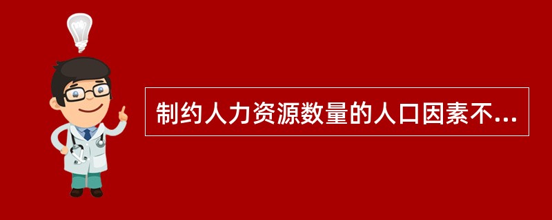 制约人力资源数量的人口因素不包括（）