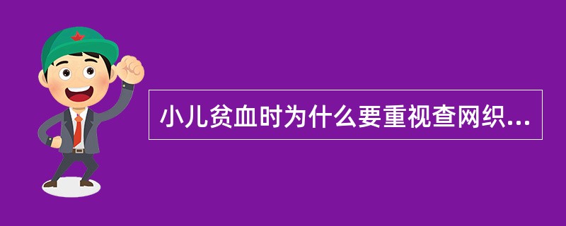 小儿贫血时为什么要重视查网织红细胞计数？