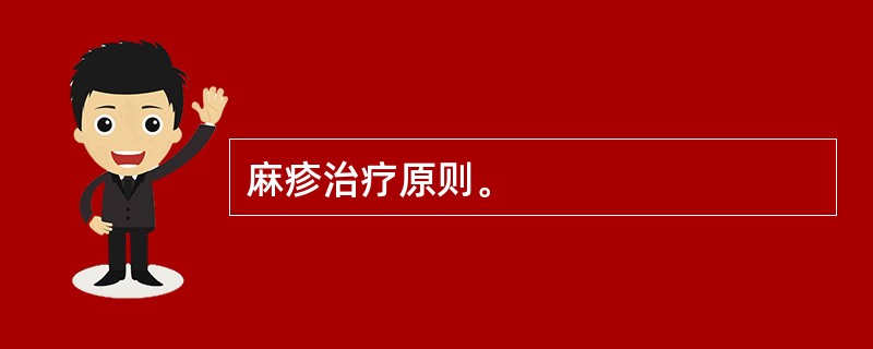 麻疹治疗原则。