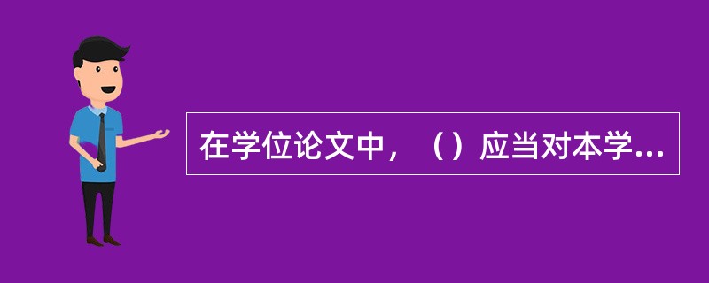 在学位论文中，（）应当对本学科的发展具有重要的推动作用。