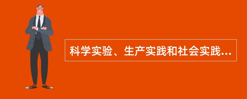 科学实验、生产实践和社会实践并称为人类的三大实践活动。