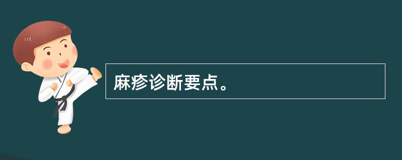 麻疹诊断要点。