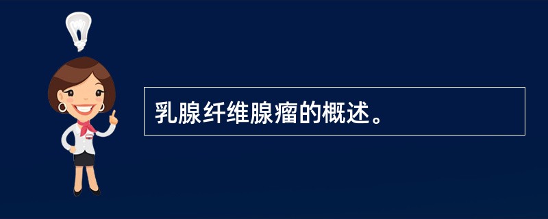 乳腺纤维腺瘤的概述。