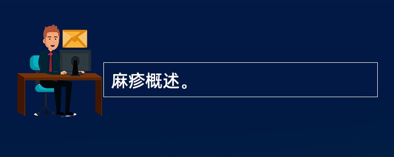 麻疹概述。