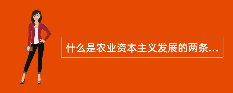 什么是农业资本主义发展的两条道路