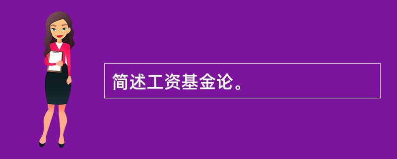 简述工资基金论。