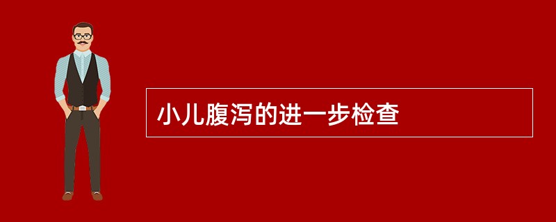 小儿腹泻的进一步检查