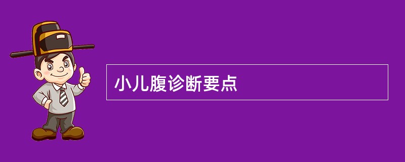 小儿腹诊断要点