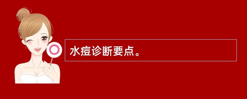 水痘诊断要点。