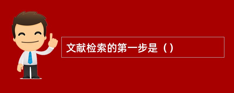 文献检索的第一步是（）