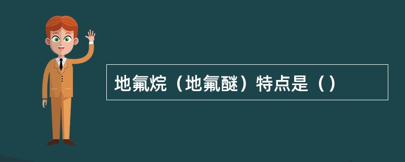 地氟烷（地氟醚）特点是（）