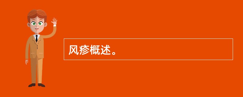 风疹概述。