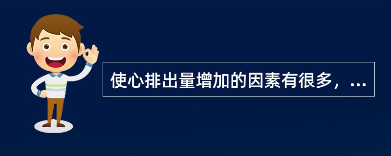 使心排出量增加的因素有很多，除外（）