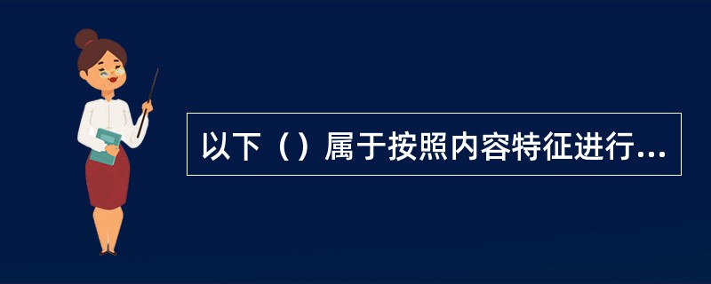 以下（）属于按照内容特征进行检索的文献检索途径。