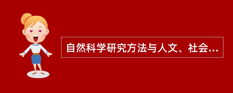 自然科学研究方法与人文、社会科学研究方法的联系：从认识论来看，无论是自然科学还是