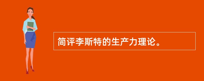 简评李斯特的生产力理论。