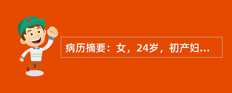 病历摘要：女，24岁，初产妇，产后6周。左乳房疼痛，乏力3天。测体温为39.5℃