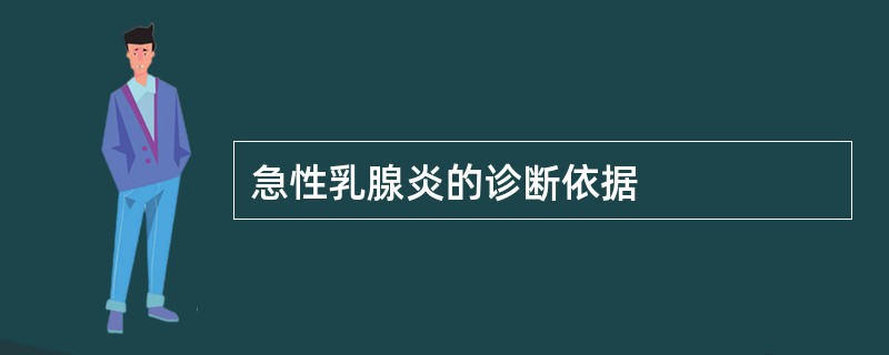 急性乳腺炎的诊断依据