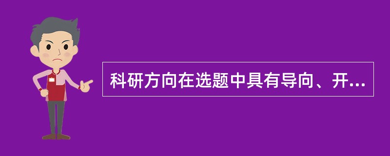 科研方向在选题中具有导向、开拓以及积累的作用。