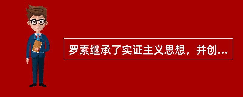 罗素继承了实证主义思想，并创立了逻辑原子主义思想。