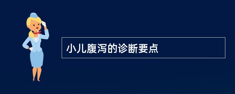 小儿腹泻的诊断要点