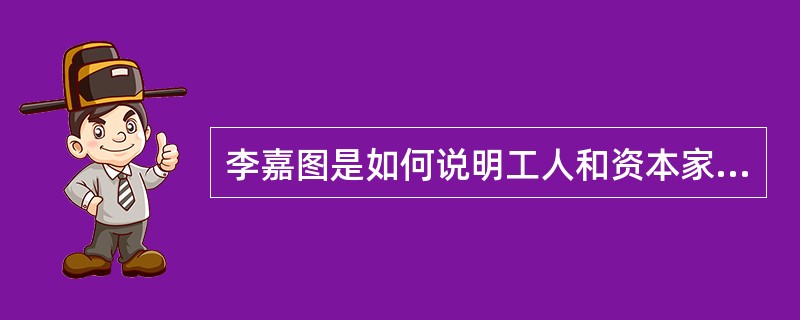 李嘉图是如何说明工人和资本家、地主和资本家之间的矛盾的？