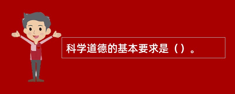 科学道德的基本要求是（）。