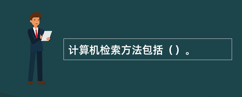 计算机检索方法包括（）。