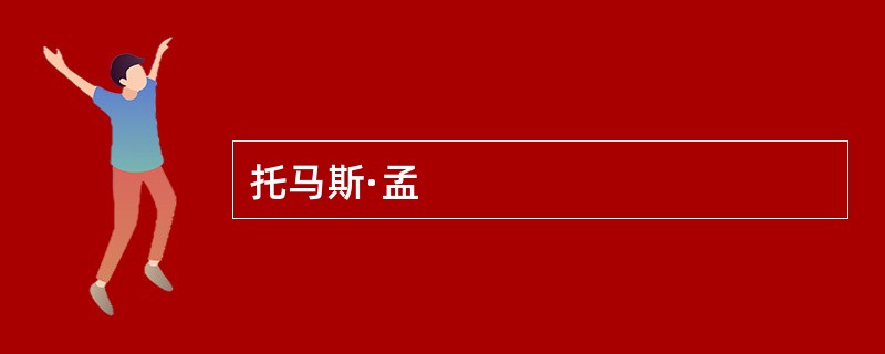 托马斯·孟