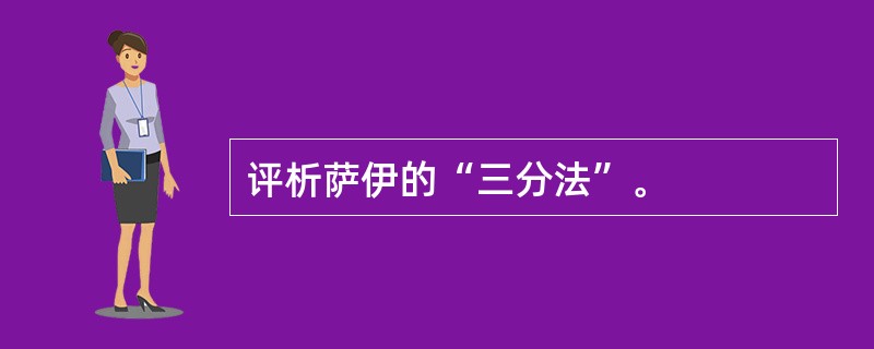 评析萨伊的“三分法”。