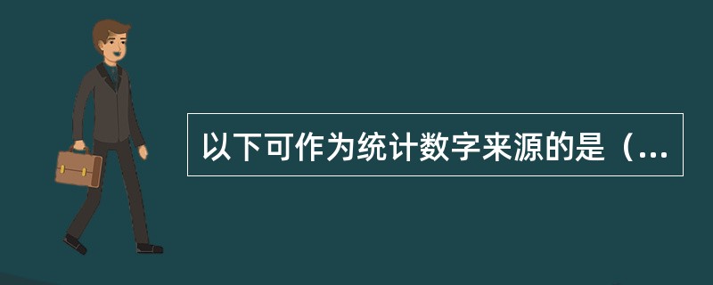 以下可作为统计数字来源的是（）。